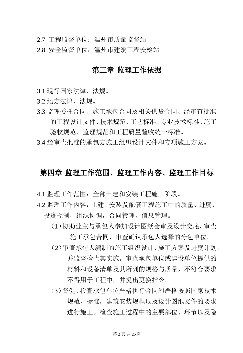 某大厦工程监-文库-理规划(工程监理)--监理规划_第2页
