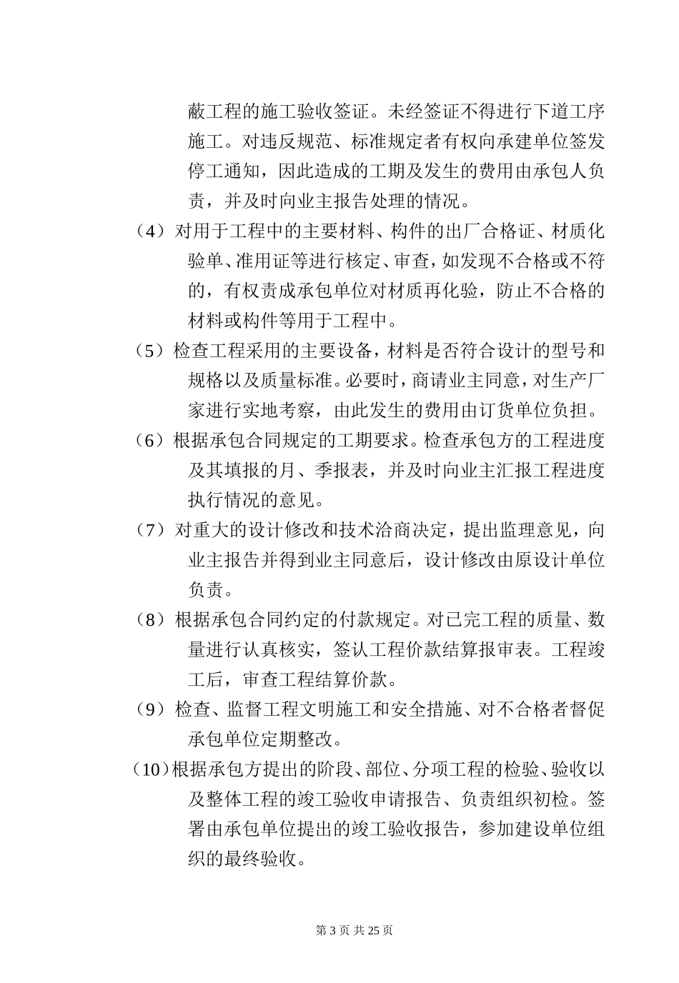 某大厦工程监-文库-理规划(工程监理)--监理规划_第3页