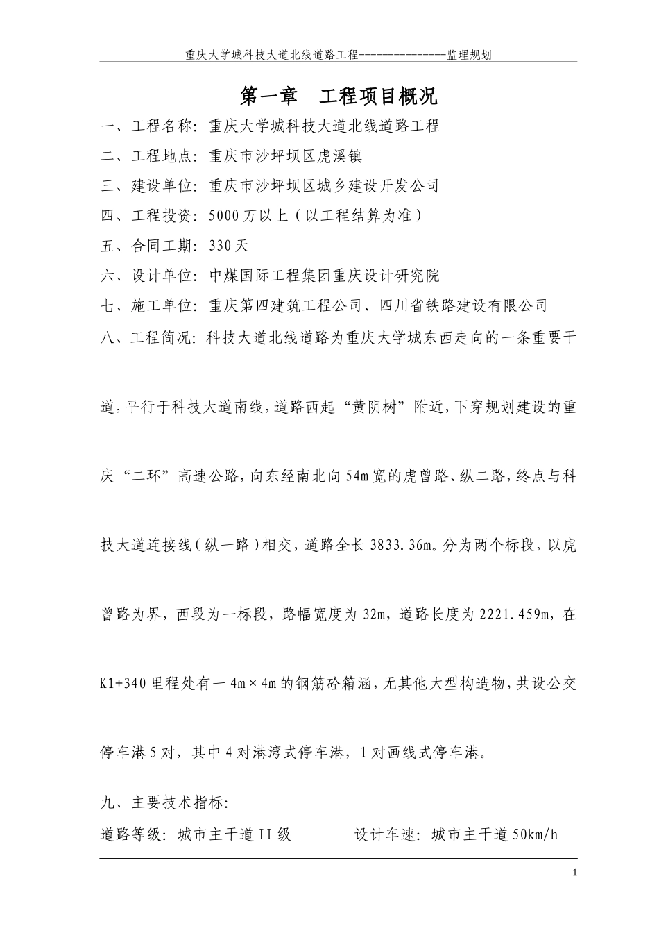某大学城科技-文库-大道道路工程监理规划(工程监理)--监理规划_第1页