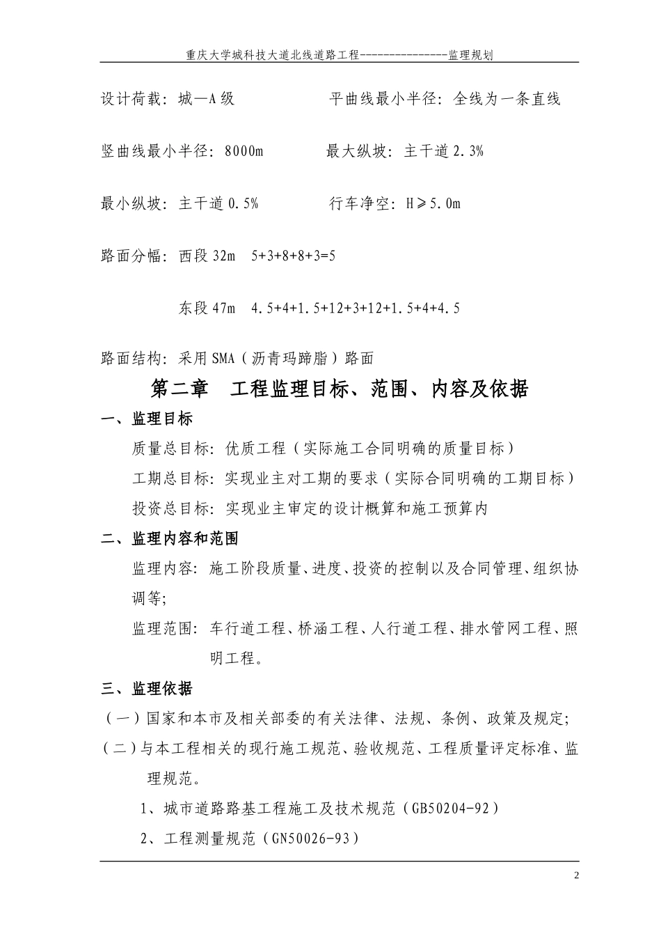 某大学城科技-文库-大道道路工程监理规划(工程监理)--监理规划_第2页