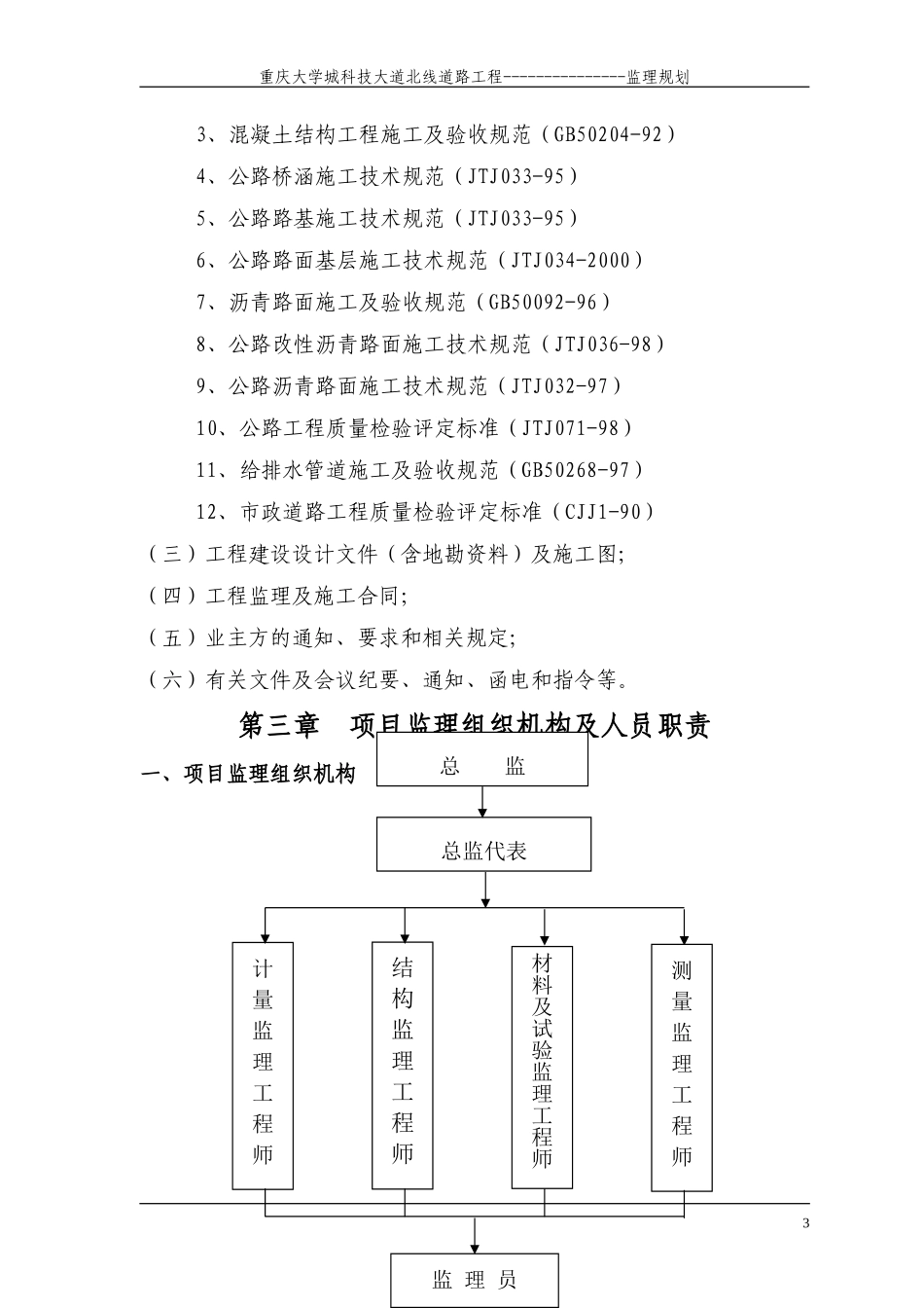 某大学城科技-文库-大道道路工程监理规划(工程监理)--监理规划_第3页