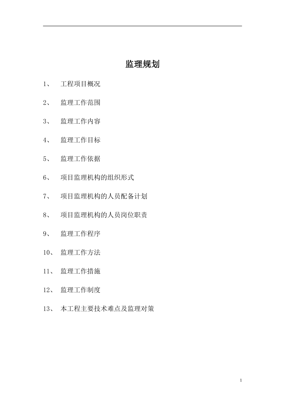 某大学综合办-文库-公楼工程监理规划(工程监理)--监理规划_第1页