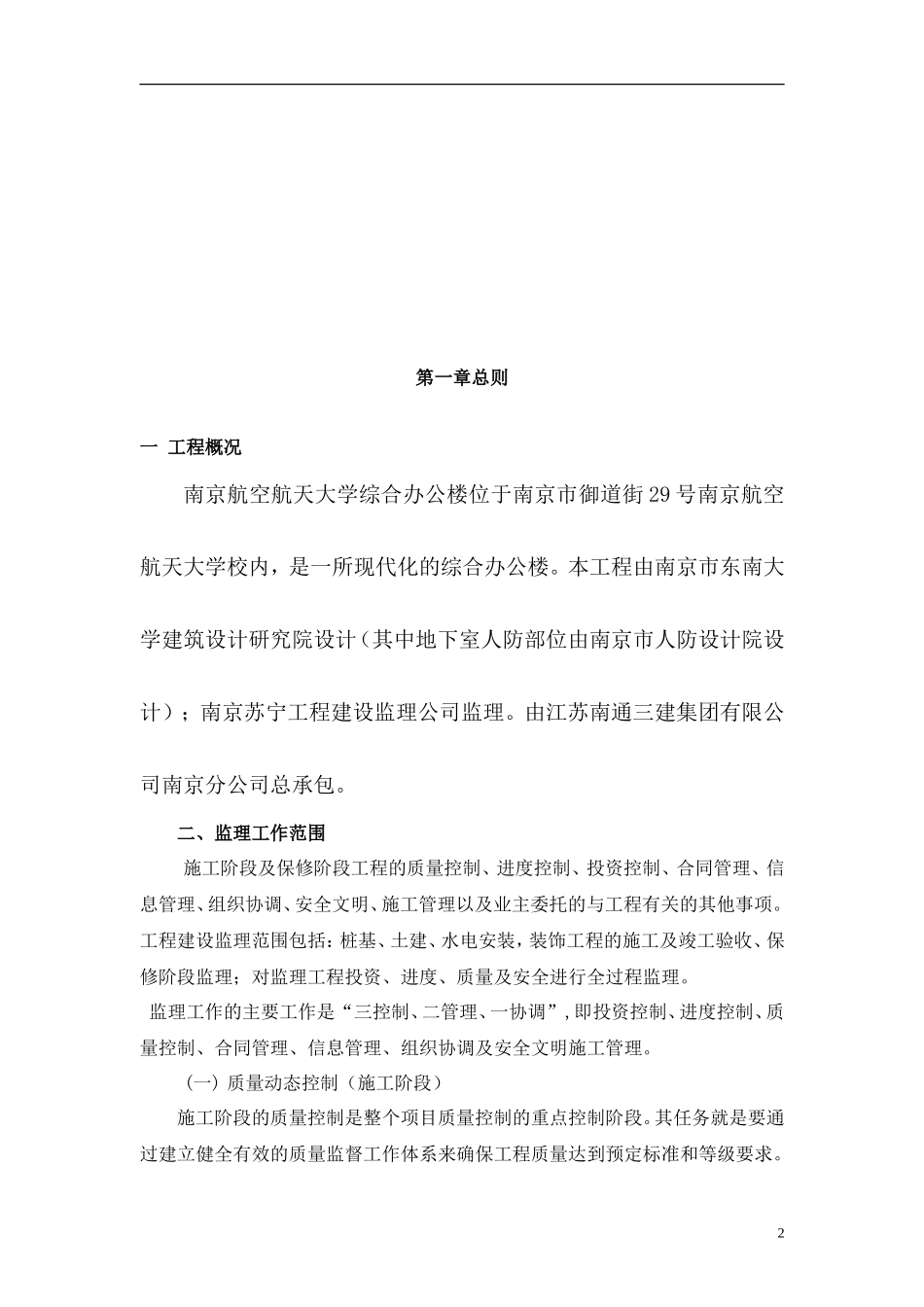 某大学综合办-文库-公楼工程监理规划(工程监理)--监理规划_第2页