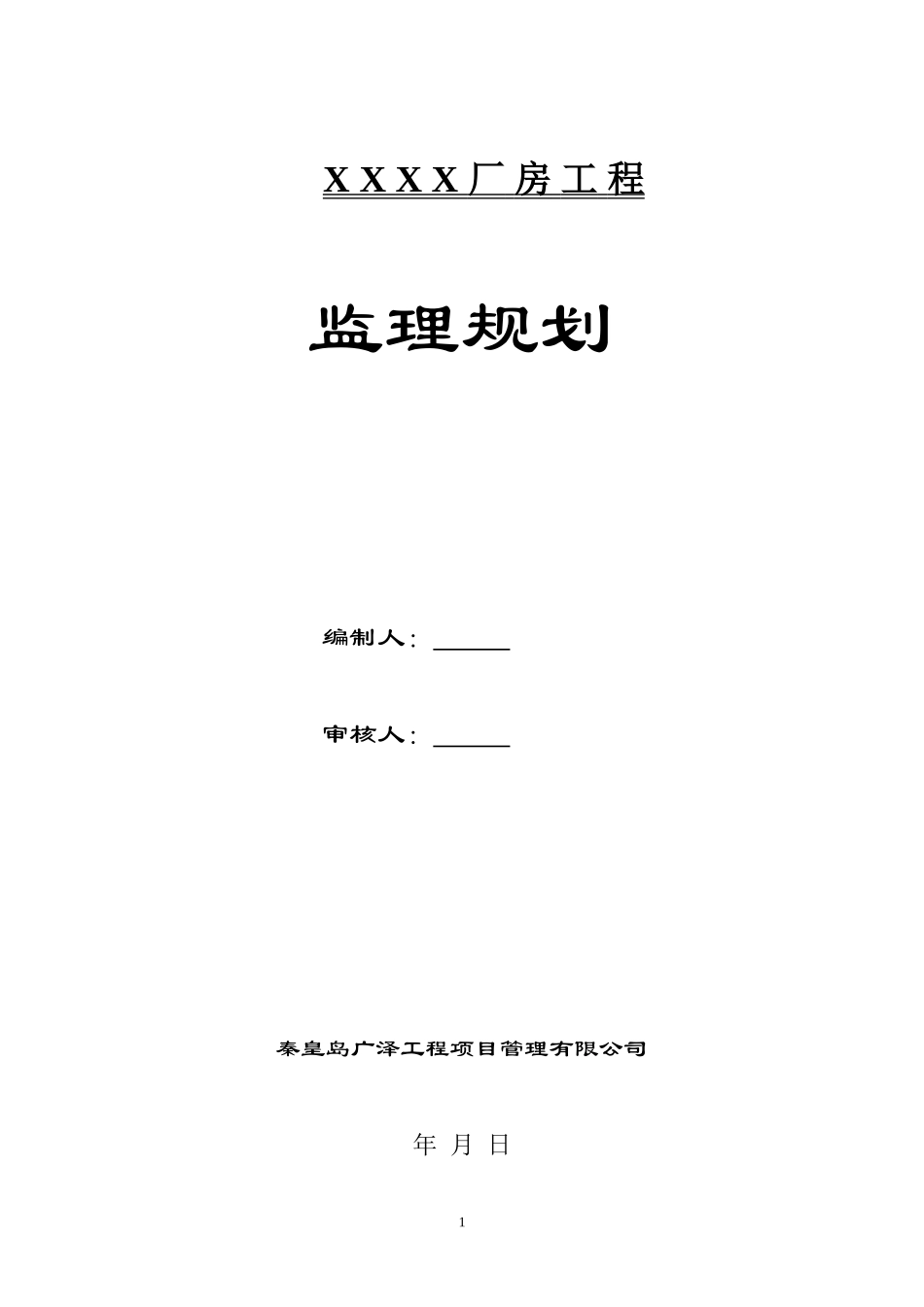 某单层钢结构-文库-厂房工程监理规划(米跨度)样本(保定)secret(工程监理)--监理规划_第1页