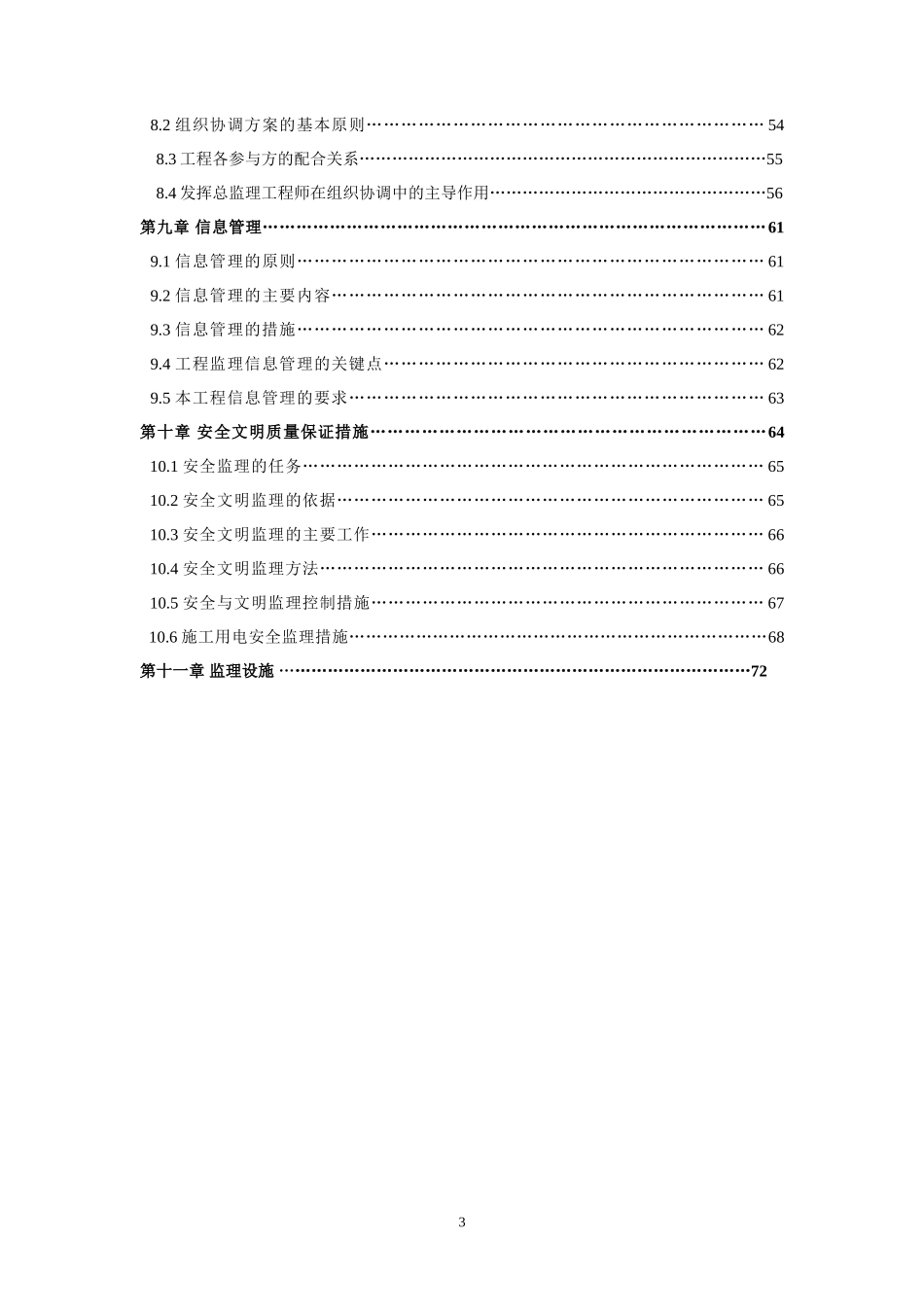 某单层钢结构-文库-厂房工程监理规划(米跨度)样本(保定)secret(工程监理)--监理规划_第3页