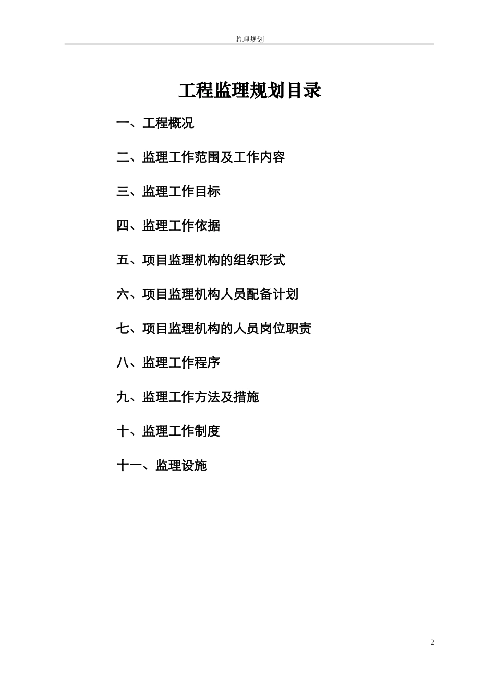 某道路、管网-文库-、路灯及附属工程监理规划(工程监理)--监理规划_第2页