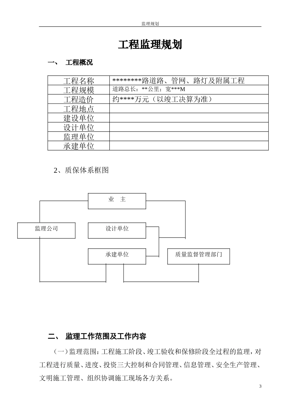 某道路、管网-文库-、路灯及附属工程监理规划(工程监理)--监理规划_第3页