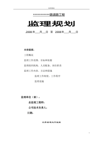 某道路、管网-文库-、路灯及附属工程监理规划(工程监理)--监理规划
