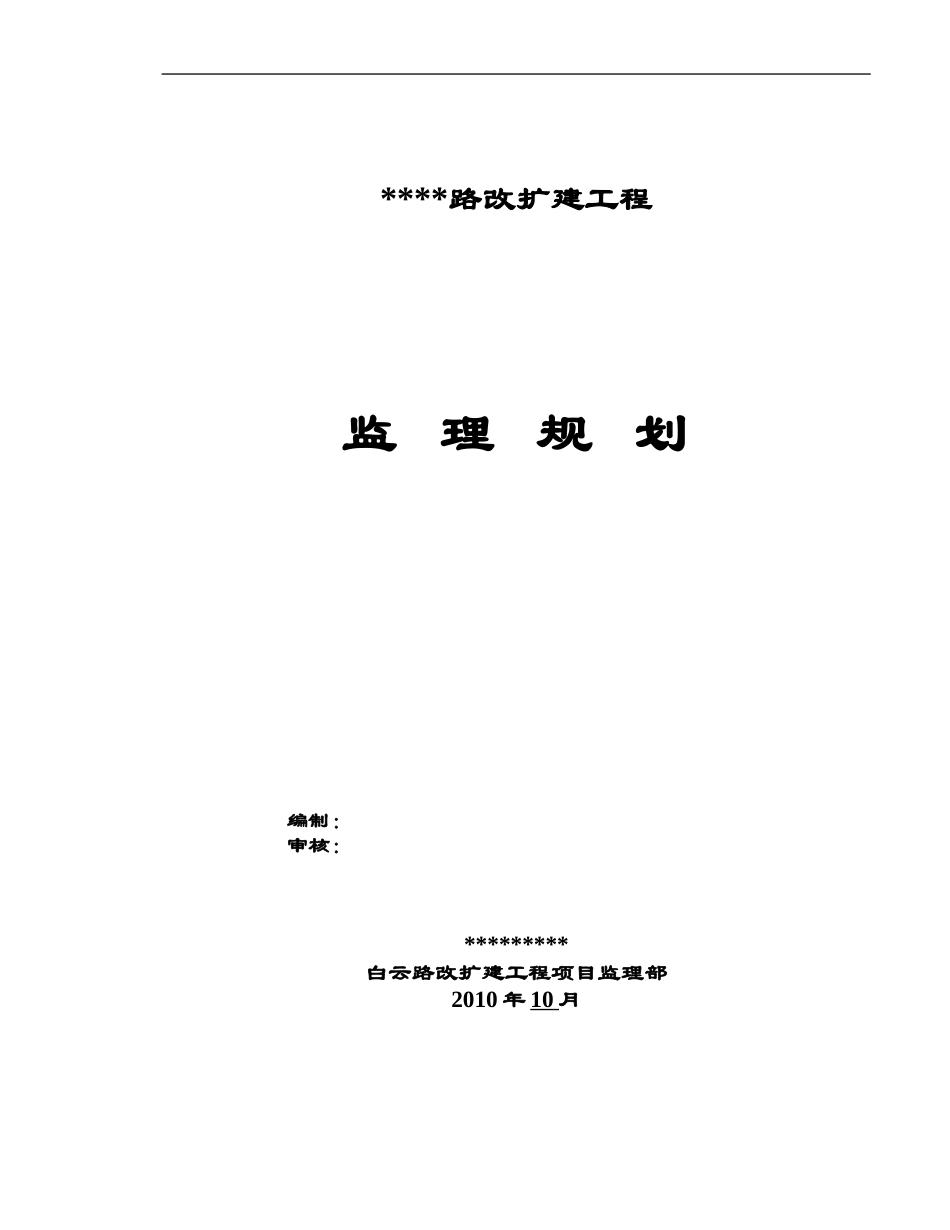 某道路改扩建-文库-工程监理规划(资料)--监理规划_第1页