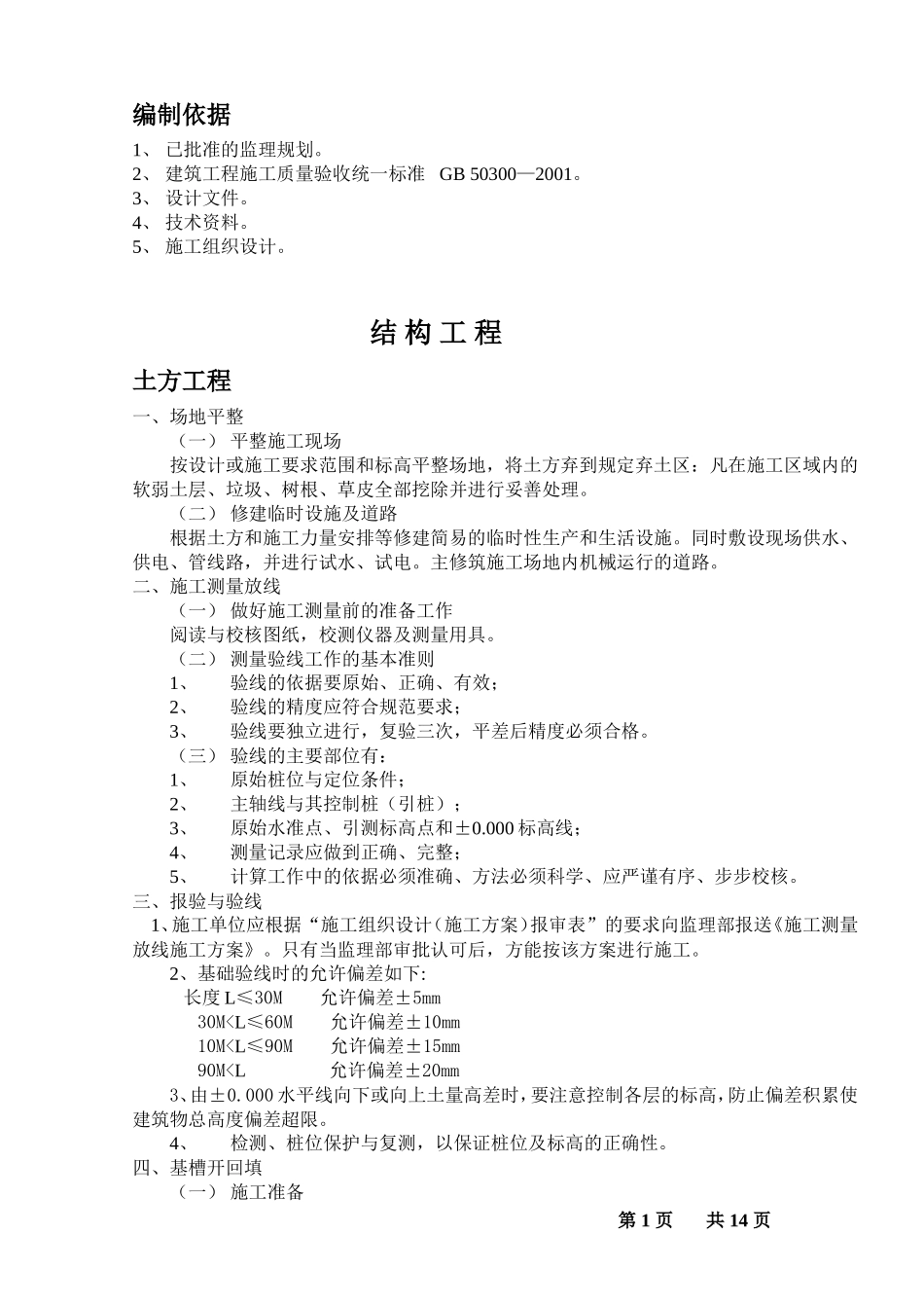 某道路结构工-文库-程监理规划(资料)--监理规划_第1页