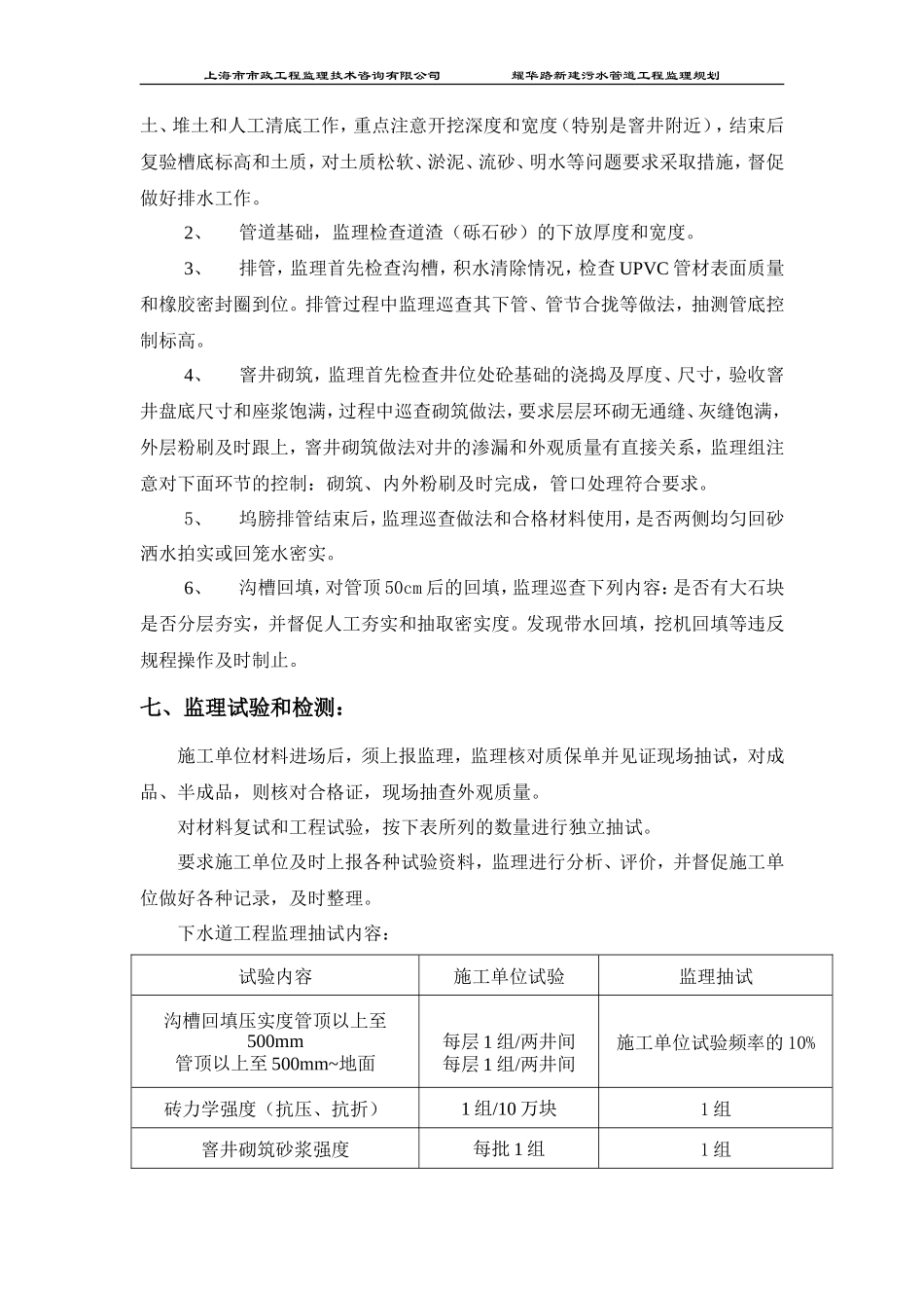 某道路新建污-文库-水管道工程监理规划(资料)--监理规划_第3页