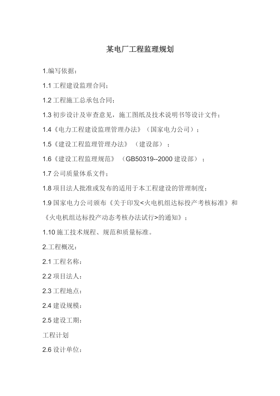 某电厂工程监-文库-理规划(资料)--监理规划_第1页