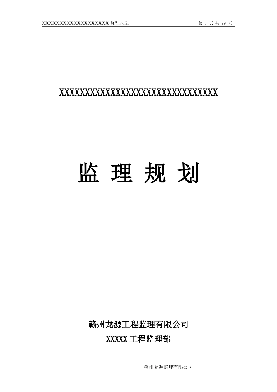 某房地产公司-文库-住宅楼工程监理规划(资料)--监理规划_第1页