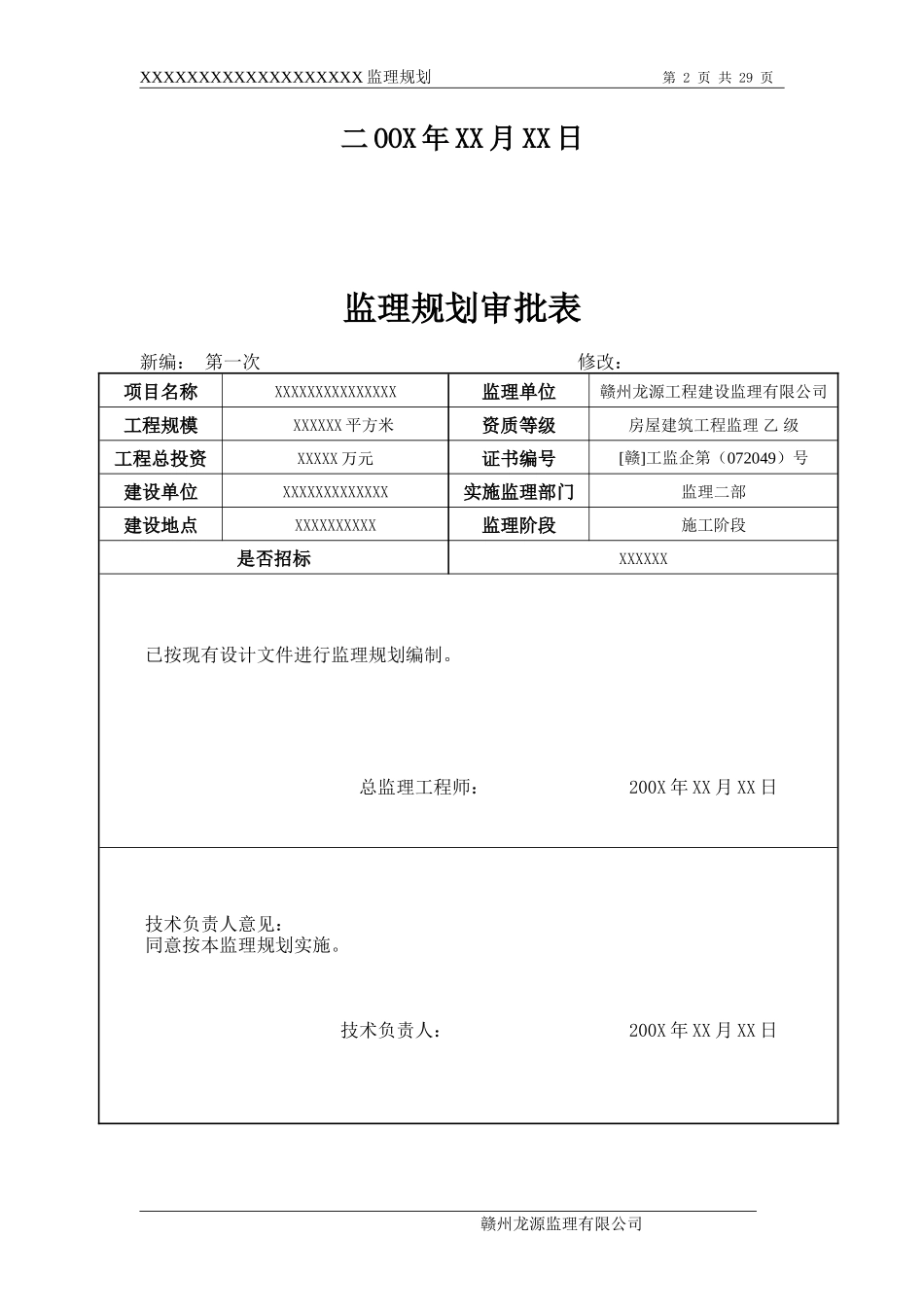 某房地产公司-文库-住宅楼工程监理规划(资料)--监理规划_第2页