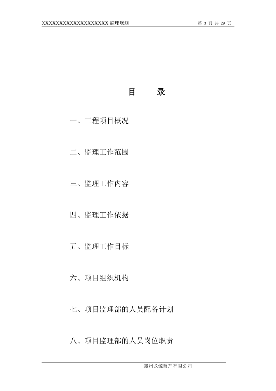 某房地产公司-文库-住宅楼工程监理规划(资料)--监理规划_第3页