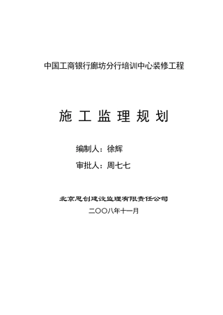 某分行培训中-文库-心装修工程施工监理规划(资料)--监理规划