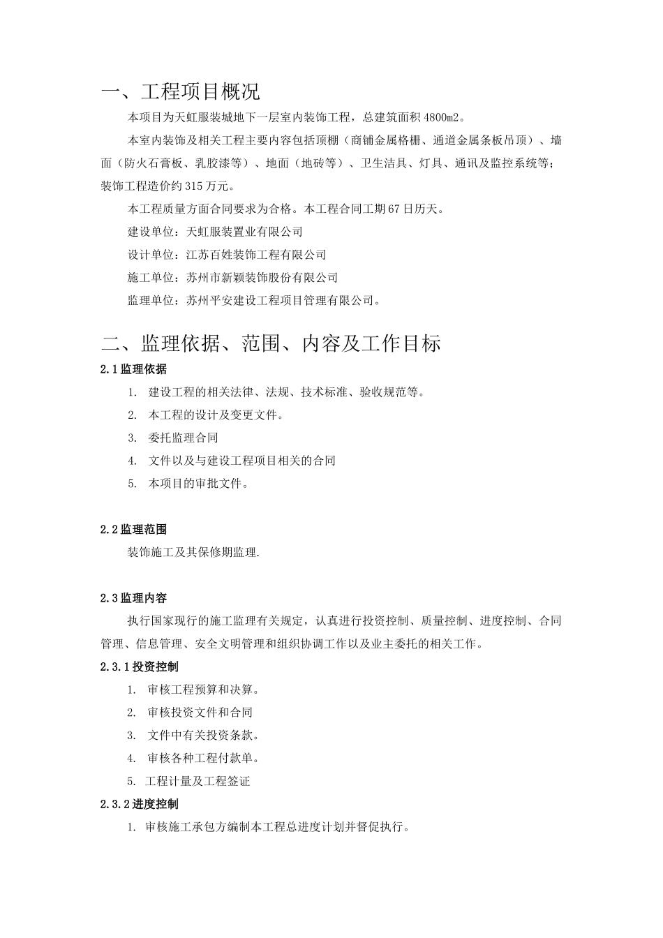 某服装城地下-文库-一层室内装饰工程监理规划(资料)--监理规划_第1页