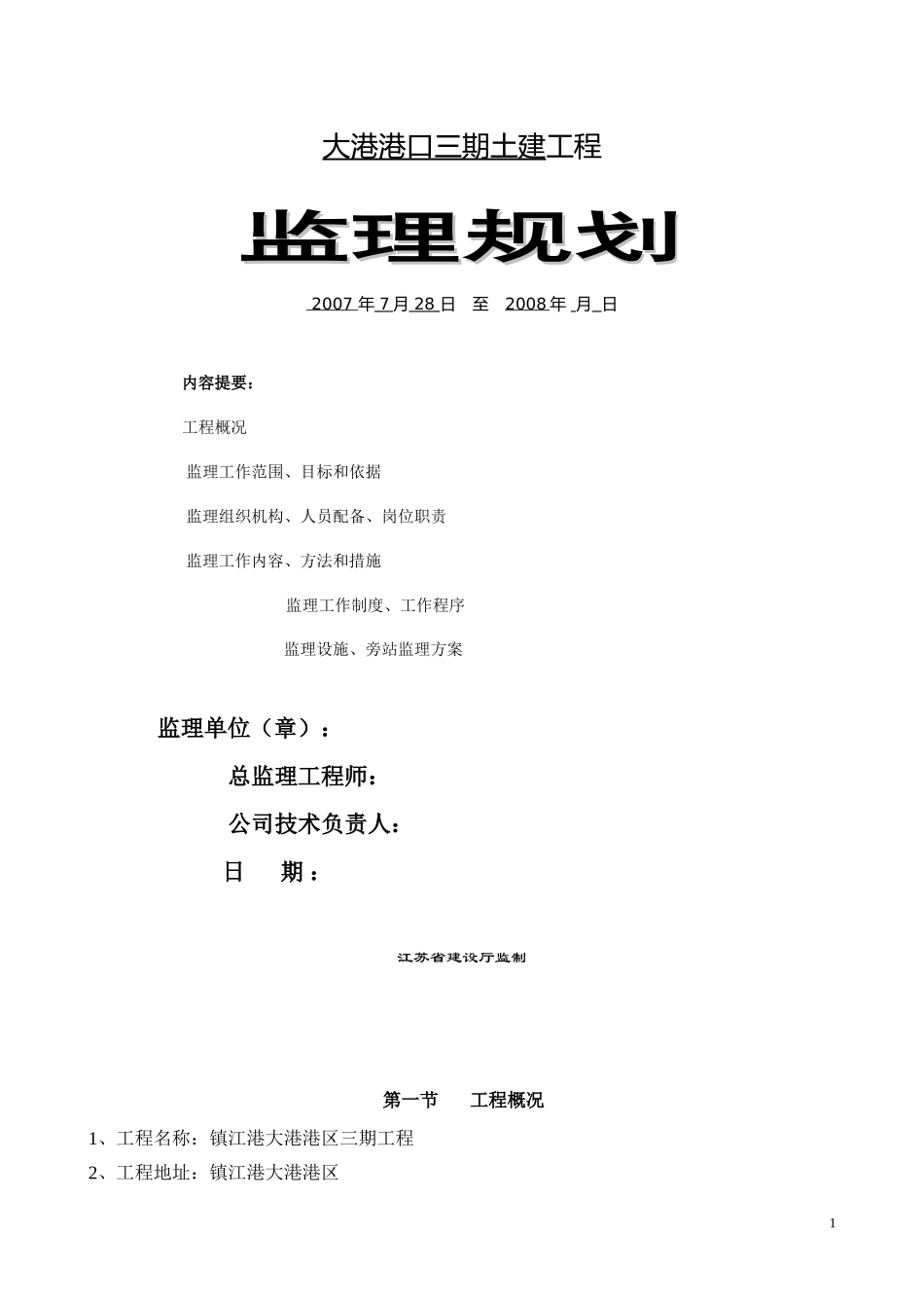 某港口三期土-文库-建工程监理规划(资料)--监理规划_第1页