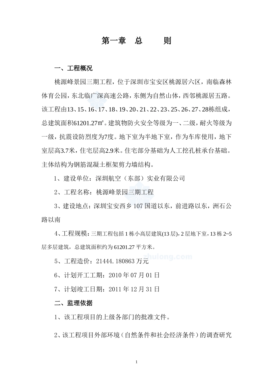 某高层办公楼-文库-工程监理规划(资料)--监理规划_第1页