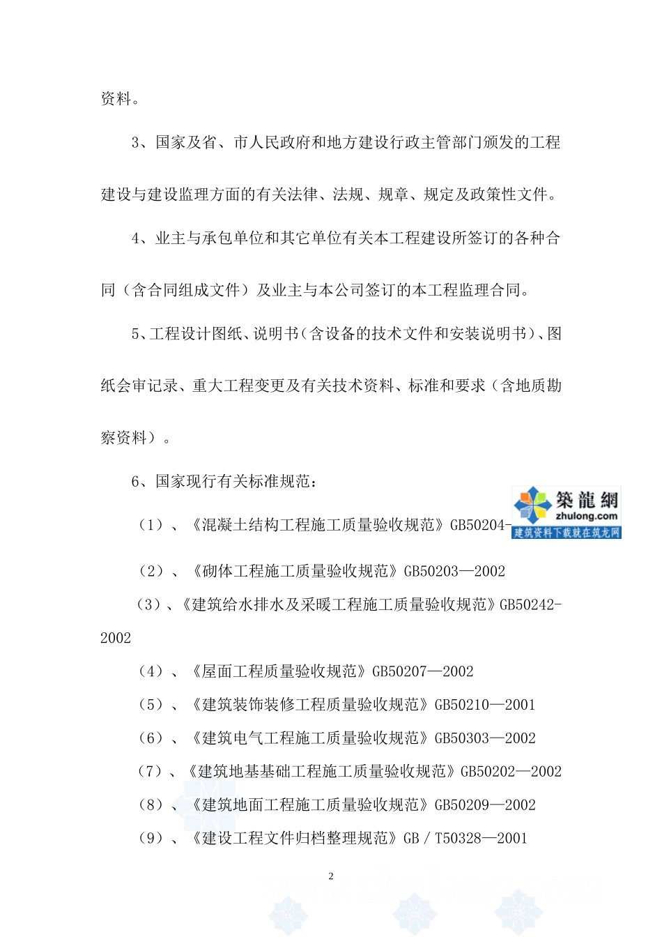 某高层办公楼-文库-工程监理规划(资料)--监理规划_第2页