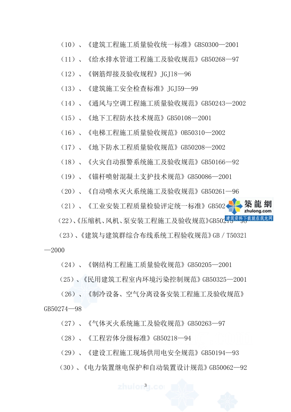 某高层办公楼-文库-工程监理规划(资料)--监理规划_第3页