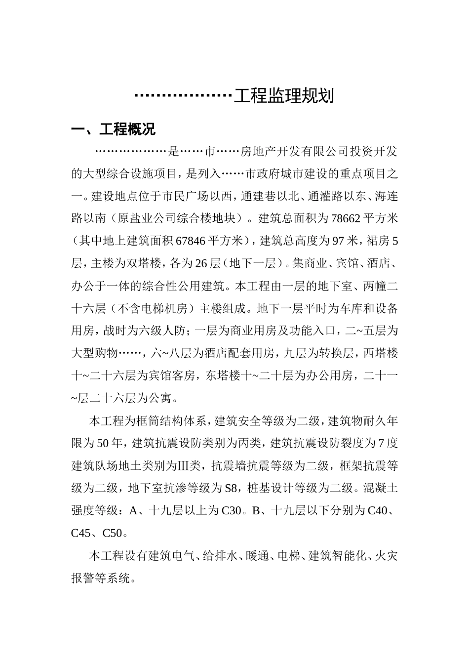 某高层建筑监-文库-理规划(资料)--监理规划_第1页