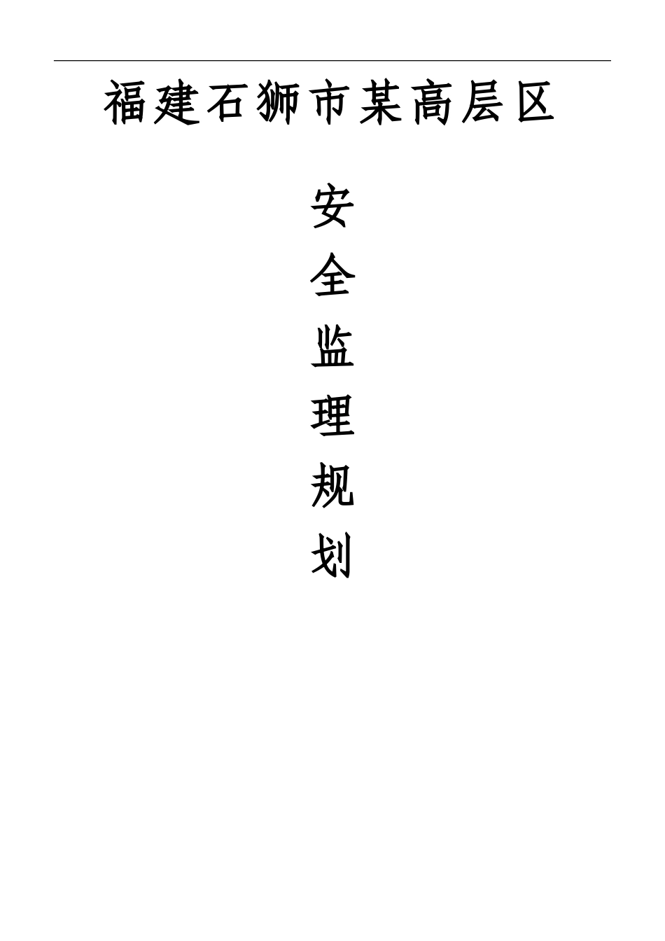 某高层区安全-文库-监理规划(资料)--监理规划_第1页