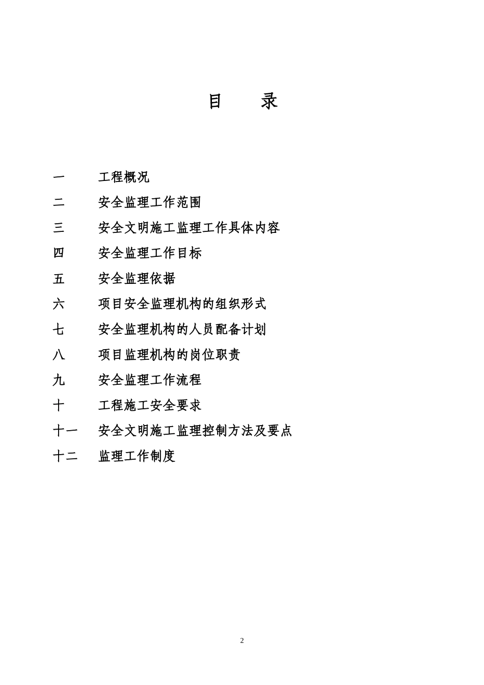 某高层区安全-文库-监理规划(资料)--监理规划_第3页