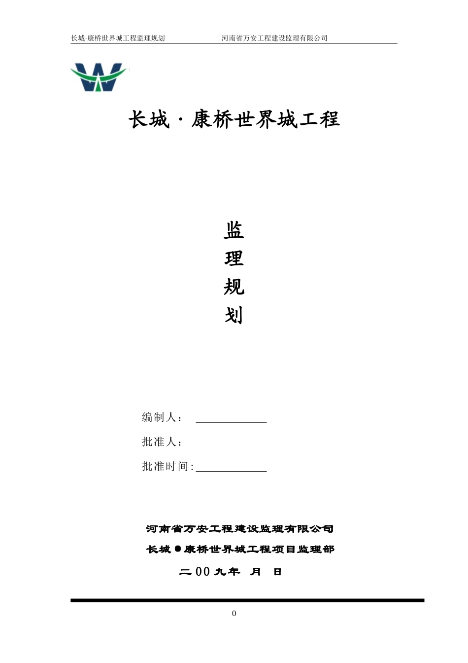 某高层住宅工-文库-程及裙楼监理规划(资料)--监理规划_第1页
