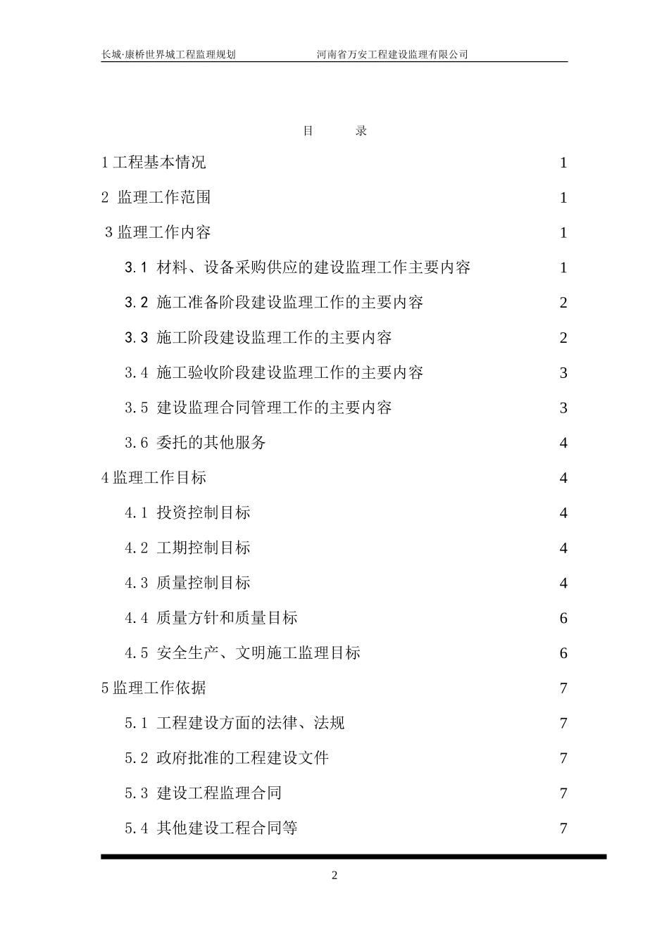 某高层住宅工-文库-程及裙楼监理规划(资料)--监理规划_第3页
