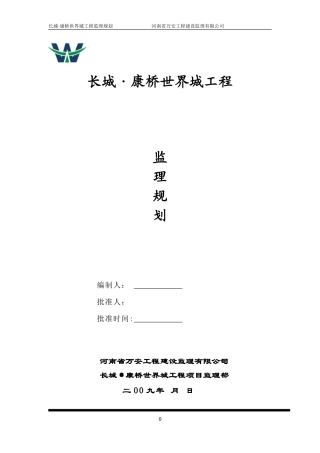 某高层住宅工-文库-程及裙楼监理规划(资料)--监理规划