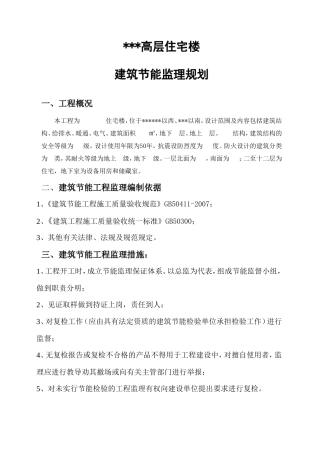某高层住宅楼-文库-建筑节能监理规划(资料)--监理规划