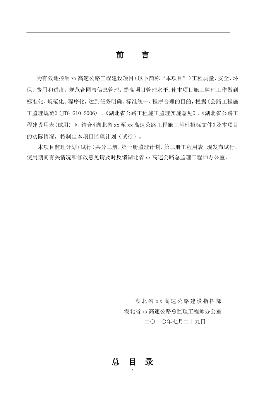 某高速公路工-文库-程监理计划(资料)--监理规划_第2页
