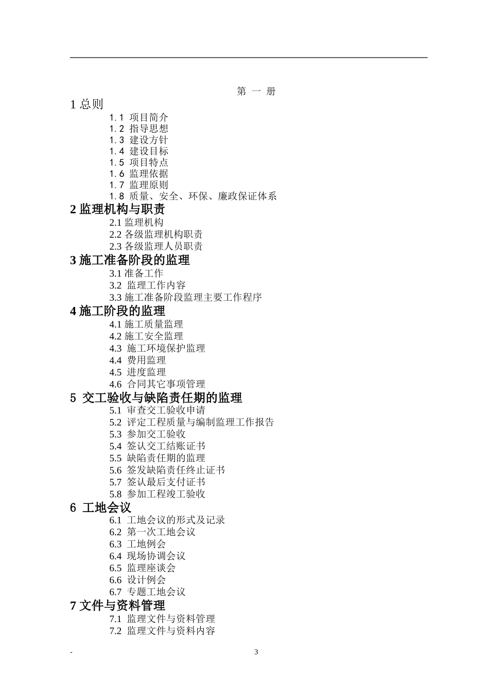 某高速公路工-文库-程监理计划(资料)--监理规划_第3页