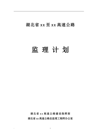 某高速公路工-文库-程监理计划(资料)--监理规划