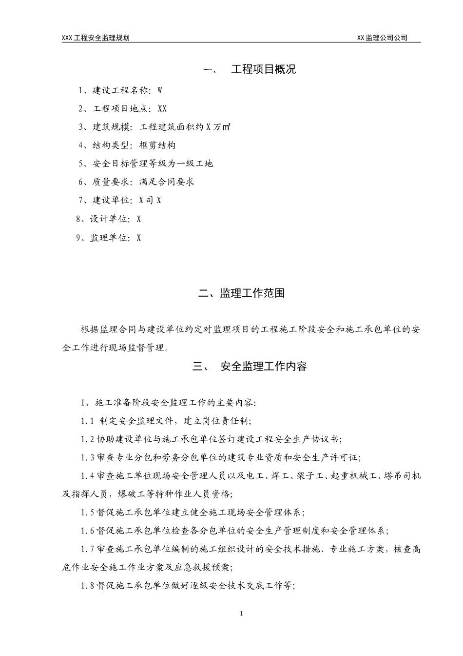 某工程安全监-文库-理规rr划(资料)--监理规划_第2页