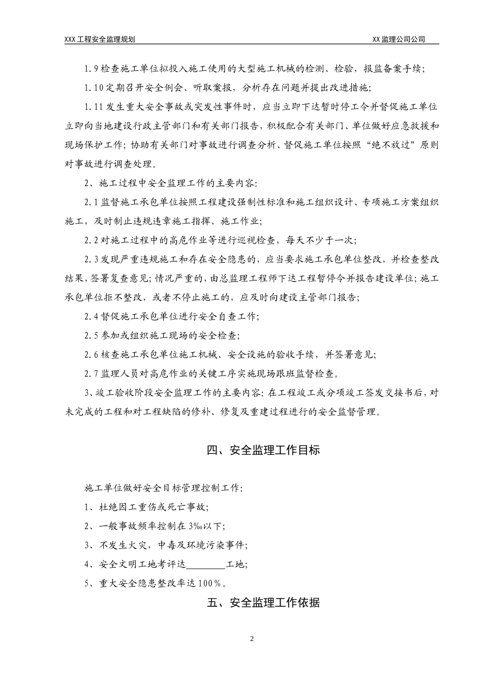 某工程安全监-文库-理规rr划(资料)--监理规划_第3页