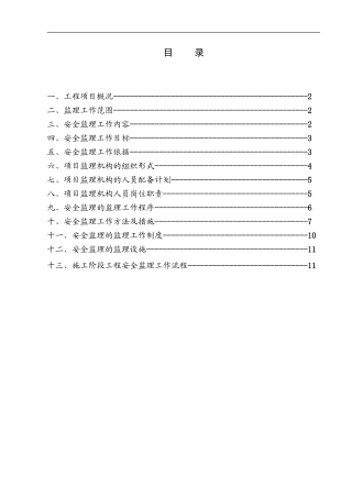 某工程安全监-文库-理规rr划(资料)--监理规划