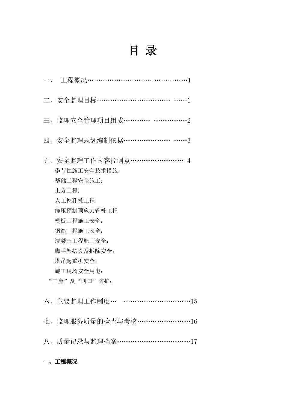 某工程安全监-文库-理规划e(资料)--监理规划_第1页