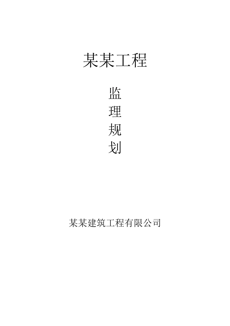 某工程监理规-文库-划(资料)--监理规划_第1页