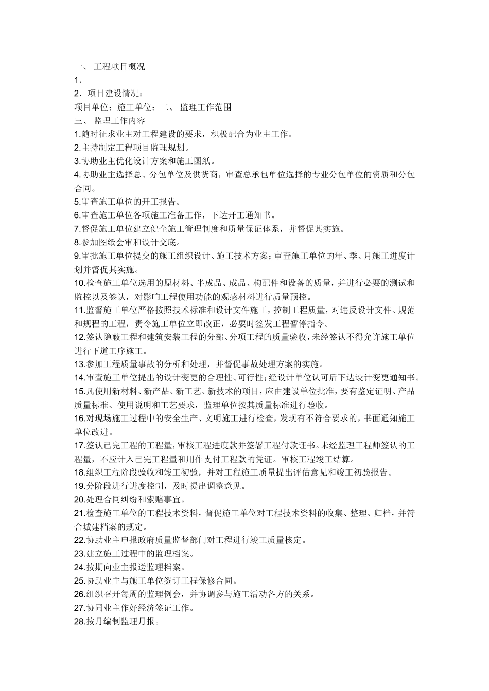 某工程监理规-文库-划(资料)--监理规划_第2页