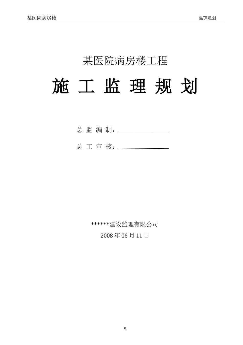某工程监理规-文库-划(新)(资料)--监理规划_第1页