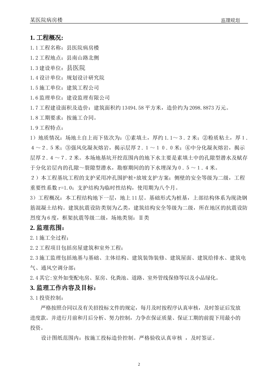 某工程监理规-文库-划(新)(资料)--监理规划_第3页