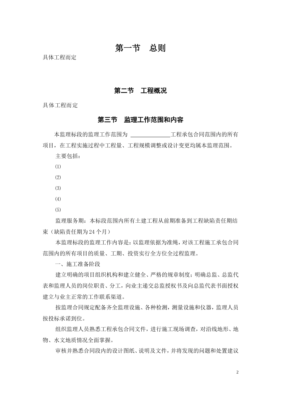 某工程监理规-文库-划e(资料)--监理规划_第2页