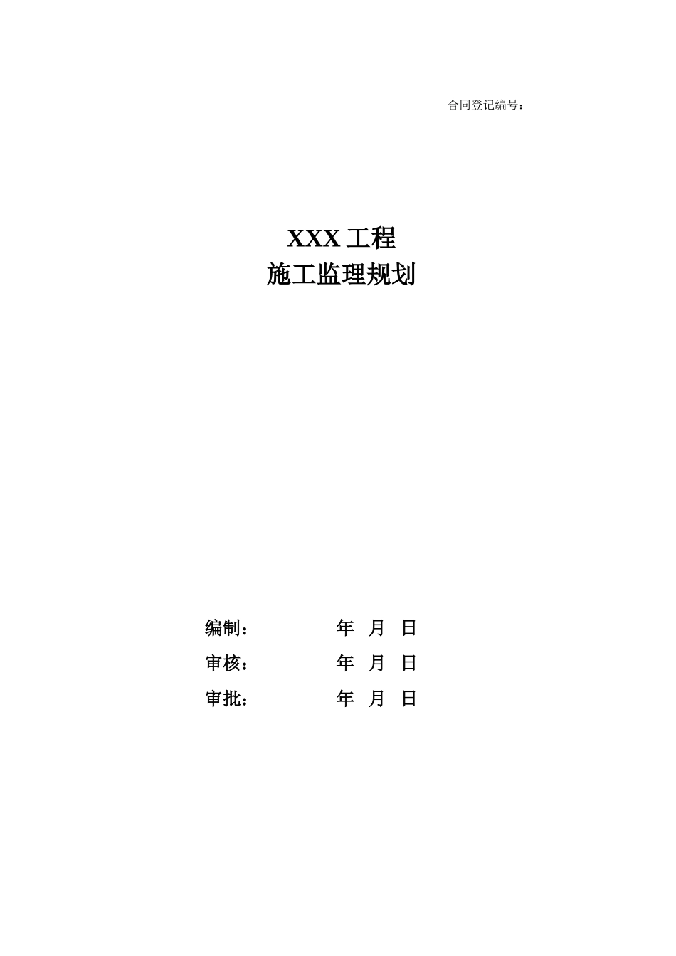 某工程监理规-文库-划q(资料)--监理规划_第1页