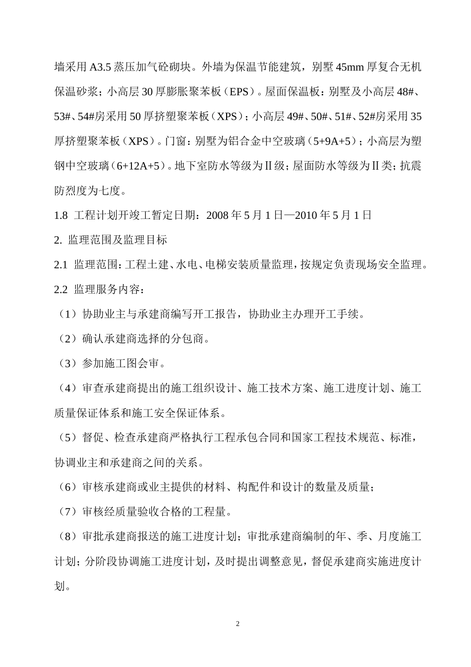某工程监理规-文库-划q(资料)--监理规划_第3页