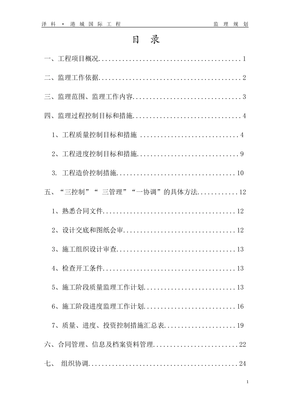某工程监理规-文库-划w(资料)--监理规划_第1页