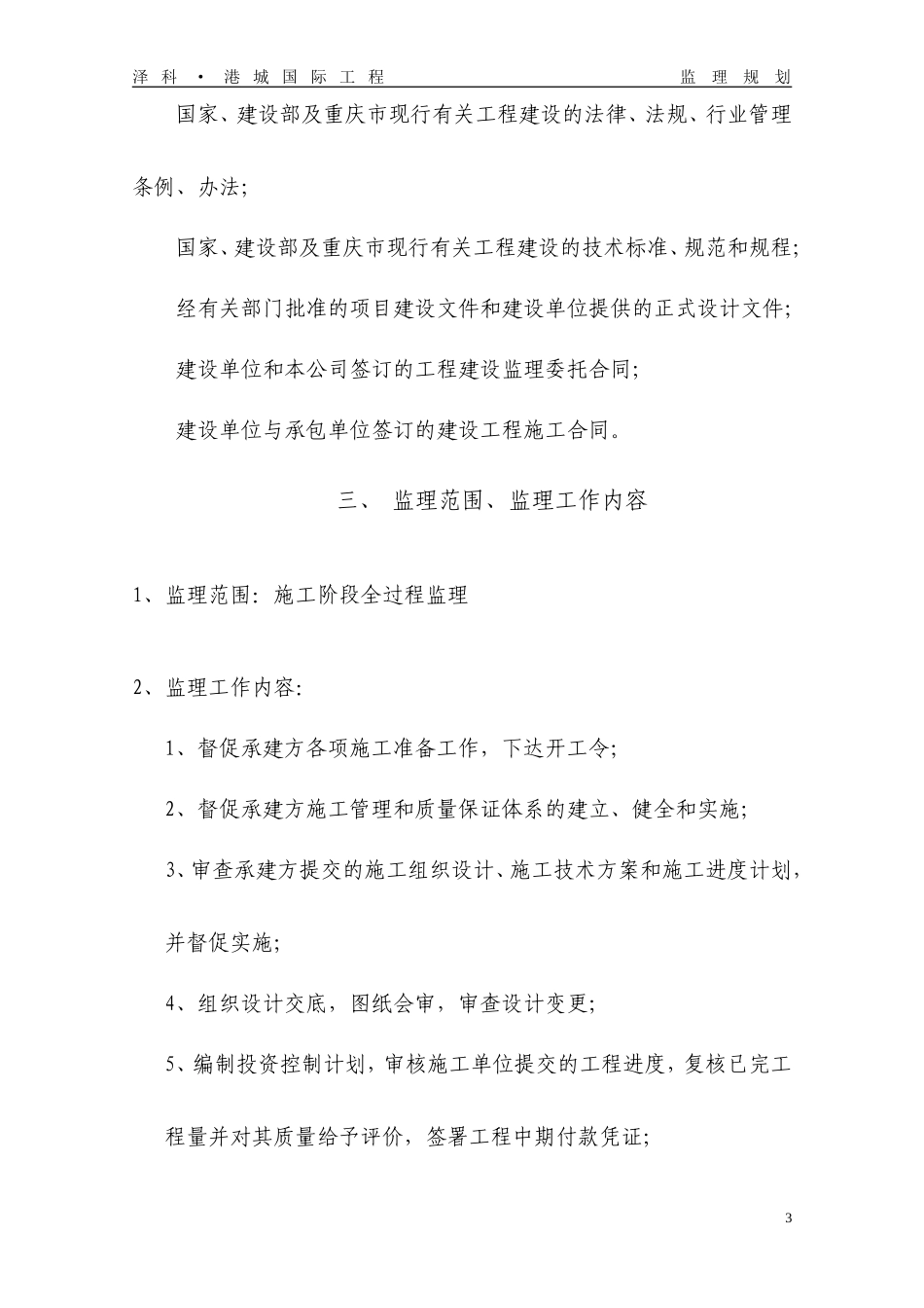 某工程监理规-文库-划w(资料)--监理规划_第3页