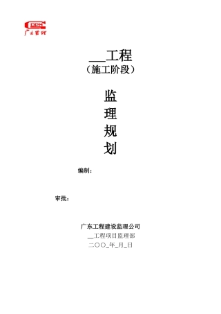 某工程施工阶-文库-段监理规划(资料)--监理规划