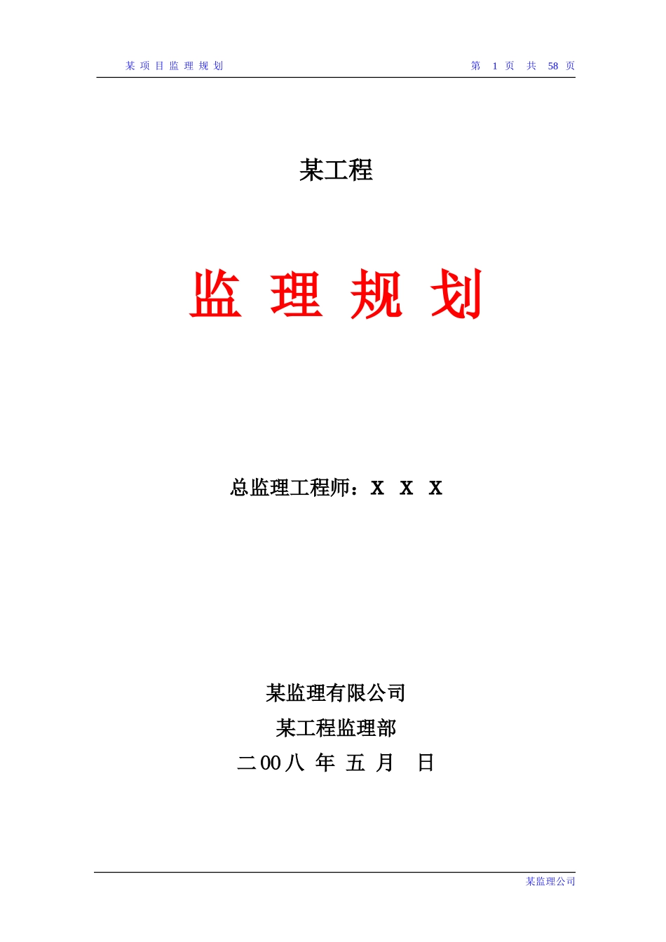 某工程项目监-文库-理规划(资料)--监理规划_第1页